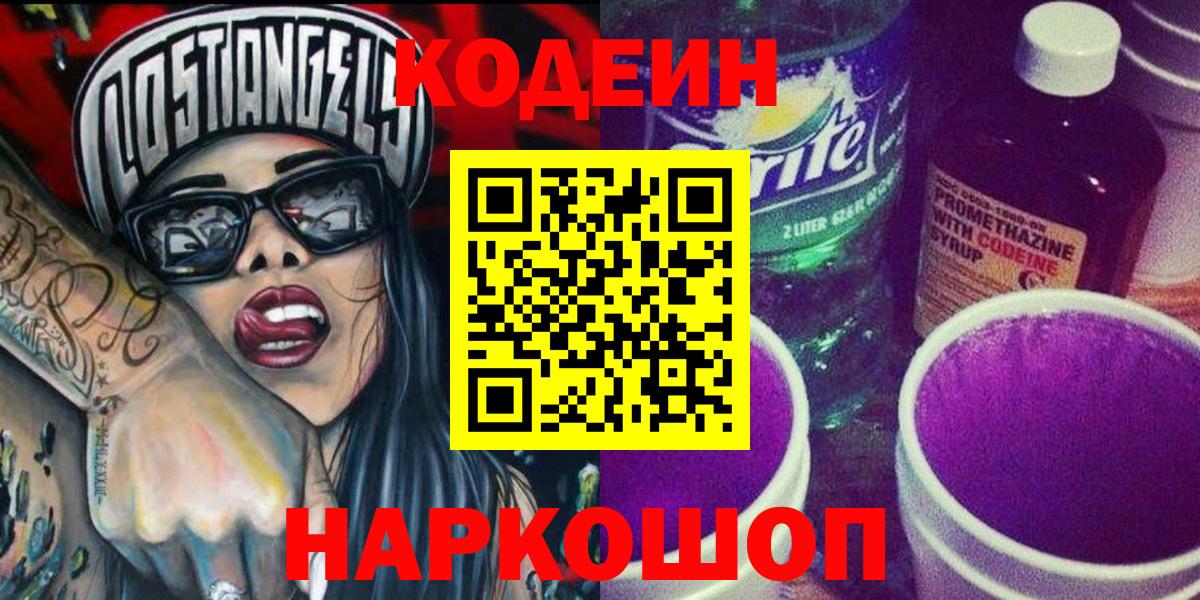 Берёзовский  Кодеиновый сироп Lean Purple Drank  Вход с VPN 